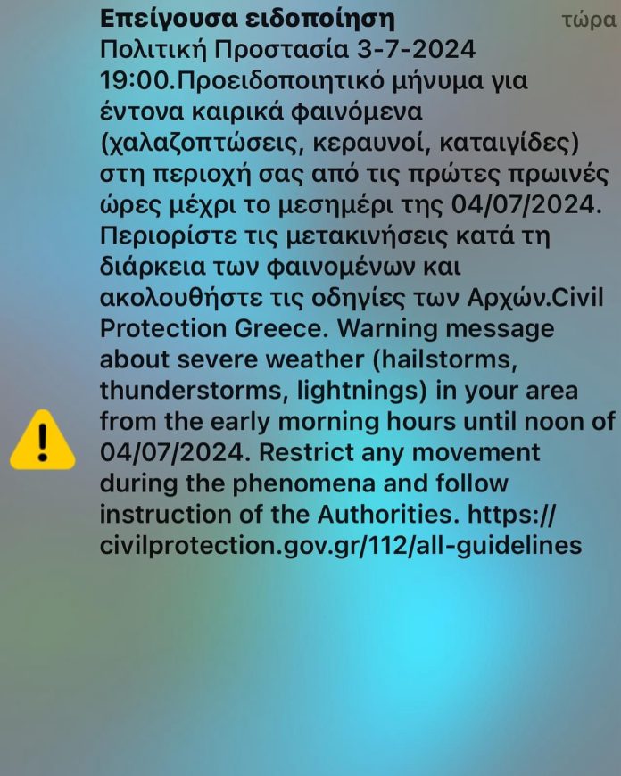 Ηχητική-προειδοποίηση-από-την-Πολιτική-Προστασία-για-έκτακτα-καιρικά-φαινόμενα-στην-Ανατολική-Μακεδονία-&-Θράκη