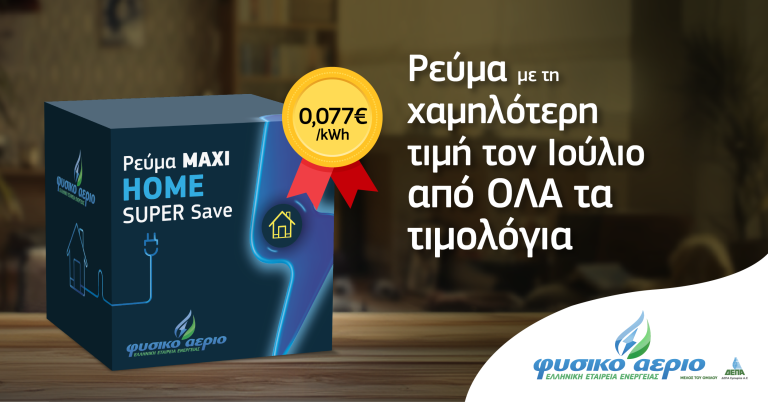 Φυσικό-Αέριο-Ελληνική-Εταιρεία-Ενέργειας:-Το-maxi-home-super-save-με-τιμή-7,7-λεπτά-ανά-κιλοβατώρα-έχει-την-χαμηλότερη-τιμή-της-αγοράς-για-τον-Ιούλιο!