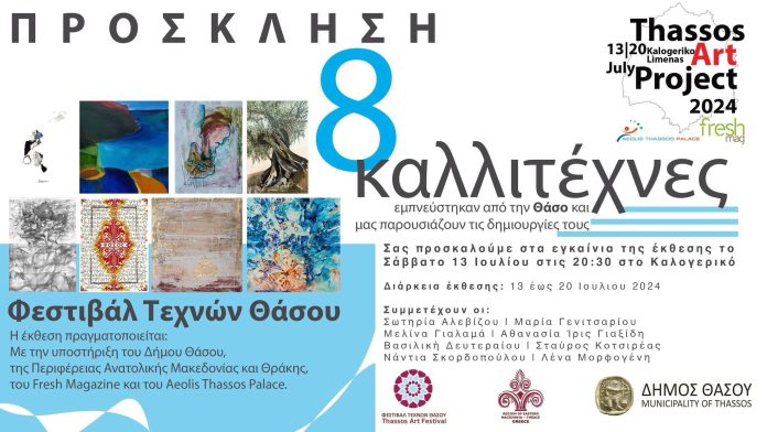 “thassos-art-project-στα-πλαίσια-του-Φεστιβάλ-Τεχνών-Θάσου-2024”