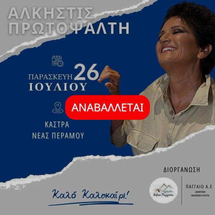 Αναβάλλεται-η-συναυλία-της-Άλκηστις-Πρωτοψάλτη Αναβάλλεται-η-συναυλία-της-Άλκηστις-Πρωτοψάλτη