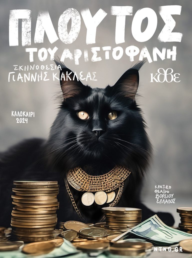 67o-Φεστιβάλ-Φιλίππων:-«Πλούτος»του-Αριστοφάνη