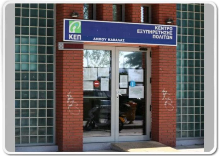 Το-ωράριο-λειτουργίας-των-ΚΕΠ-του-Δήμου-Καβάλας-την-εβδομάδα-του-Δεκαπενταύγουστου Το-ωράριο-λειτουργίας-των-ΚΕΠ-του-Δήμου-Καβάλας-την-εβδομάδα-του-Δεκαπενταύγουστου