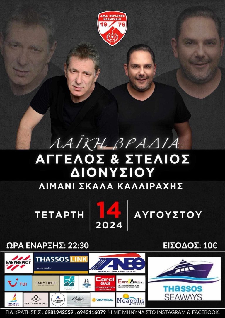 Λαϊκή-βραδιά-με-Άγγελο-&-Στέλιο-Διονυσίου-στη-Σκάλα-Καλλιράχης-Θασου
