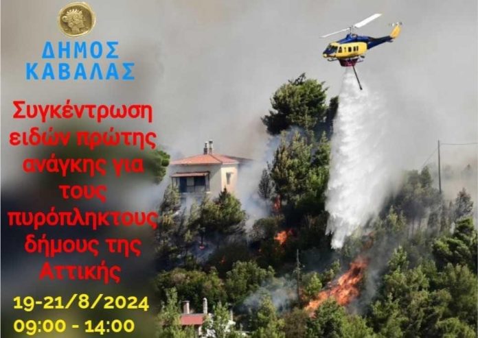 Συγκέντρωση-ειδών-πρώτης-ανάγκης-για-τους-πυρόπληκτους-δήμους-της-Αττικής-(19-21/8/2024)