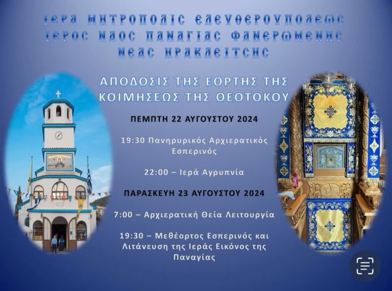 Η-Νέα-Ηρακλείτσα-γιορτάζει-τα-εννιάμερα-της-Παναγίας