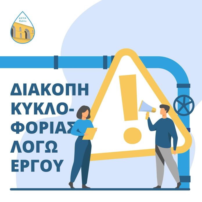 Διακοπή-κυκλοφορίας-λόγω-έργων-της-ΔΕΥΑΚ Διακοπή-κυκλοφορίας-λόγω-έργων-της-ΔΕΥΑΚ