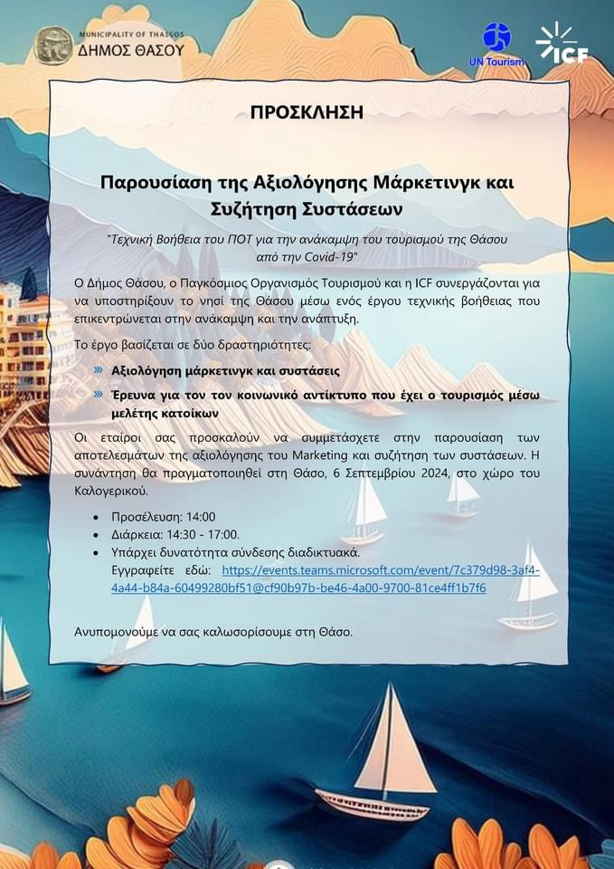 Δήμος-Θάσου-–-Παγκόσμιος-Οργανισμός-Τουρισμού-–-icf-:-Παρουσίαση-της-Αξιολόγησης-Μάρκετινγκ-και-Συζήτηση-Συστάσεων Δήμος-Θάσου-–-Παγκόσμιος-Οργανισμός-Τουρισμού-–-icf-:-Παρουσίαση-της-Αξιολόγησης-Μάρκετινγκ-και-Συζήτηση-Συστάσεων