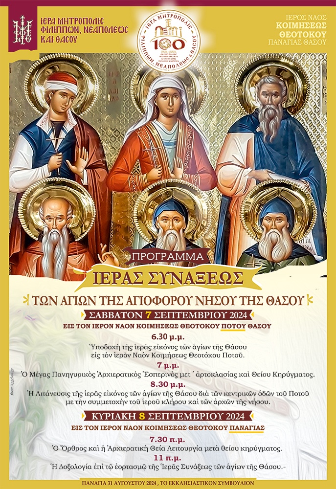 Η-Θάσος-τιμά-τους-Αγίους-της Η-Θάσος-τιμά-τους-Αγίους-της