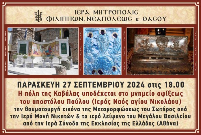 Η-Καβάλα-υποδέχεται-την-θαυματουργή-εικόνα-της-Μεταμορφώσεως-του-Σωτήρος Η-Καβάλα-υποδέχεται-την-θαυματουργή-εικόνα-της-Μεταμορφώσεως-του-Σωτήρος