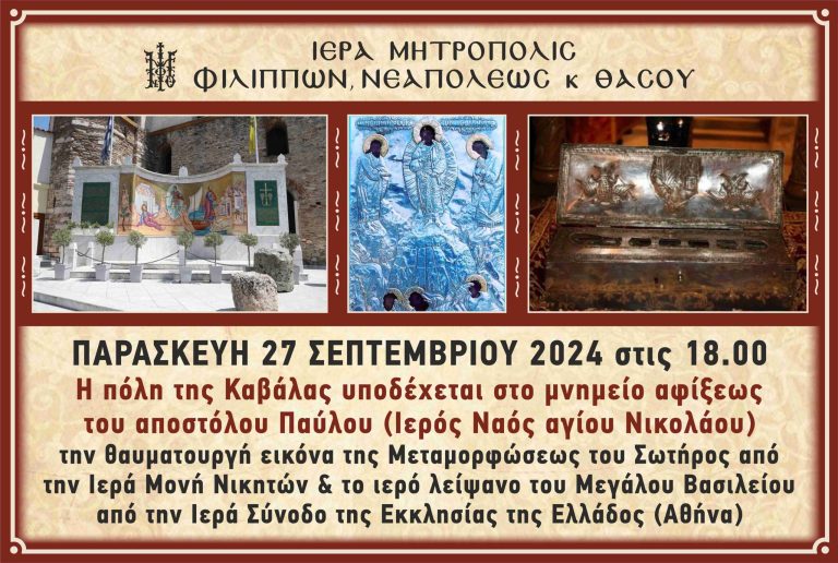 Η-Καβάλα-υποδέχεται-την-θαυματουργή-εικόνα-της-Μεταμορφώσεως-του-Σωτήρος