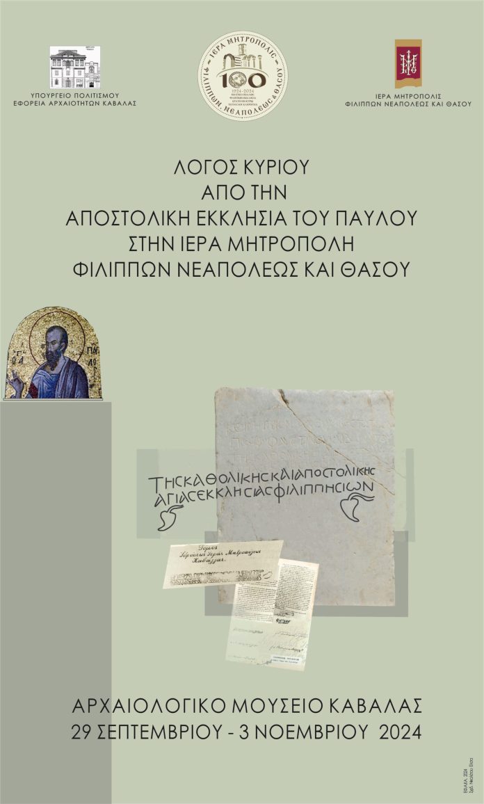 Η-Εφορεία-Αρχαιοτήτων-Καβάλας-συμμετέχει-στον-εορτασμό-των-100-χρόνων-της-Ιεράς-Μητρόπολης-ΦΝΘ Η-Εφορεία-Αρχαιοτήτων-Καβάλας-συμμετέχει-στον-εορτασμό-των-100-χρόνων-της-Ιεράς-Μητρόπολης-ΦΝΘ