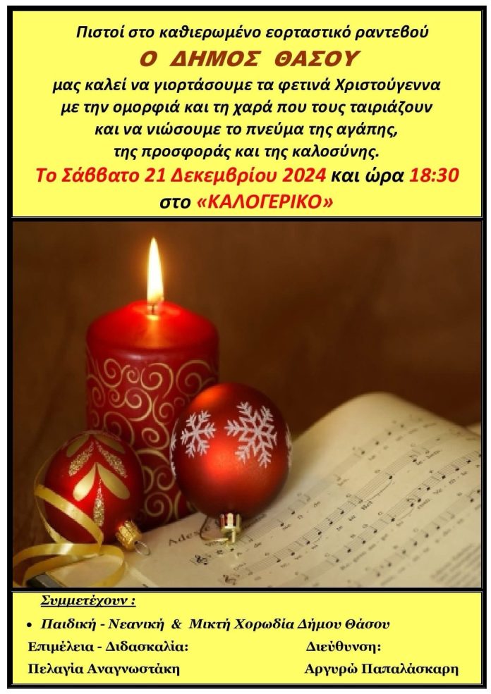 Χριστουγεννιάτικη-εκδήλωση-χορωδιών-Δήμου-Θάσου Χριστουγεννιάτικη-εκδήλωση-χορωδιών-Δήμου-Θάσου