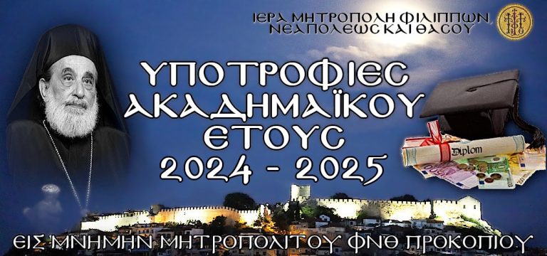 10-υποτροφίες-σε-νέους-φοιτητές-από-την-Ιερά-Μητρόπολη-ΦΝΘ-στη-μνήμη-του-Μακαριστού-Μητροπολίτου-ΦΝΘ-Προκοπίου
