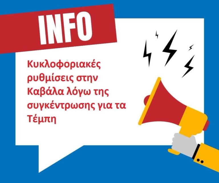 Κυκλοφοριακές-ρυθμίσεις-στην-Καβάλα-λόγω-της-συγκέντρωσης-για-τα-Τέμπη