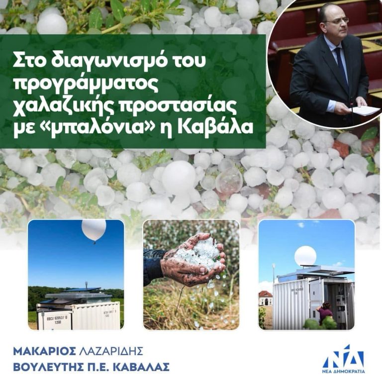 Μακάριος:-Στο-διαγωνισμό-του-προγράμματος-χαλαζικής-προστασίας-με-«μπαλόνια»-η-Καβάλα