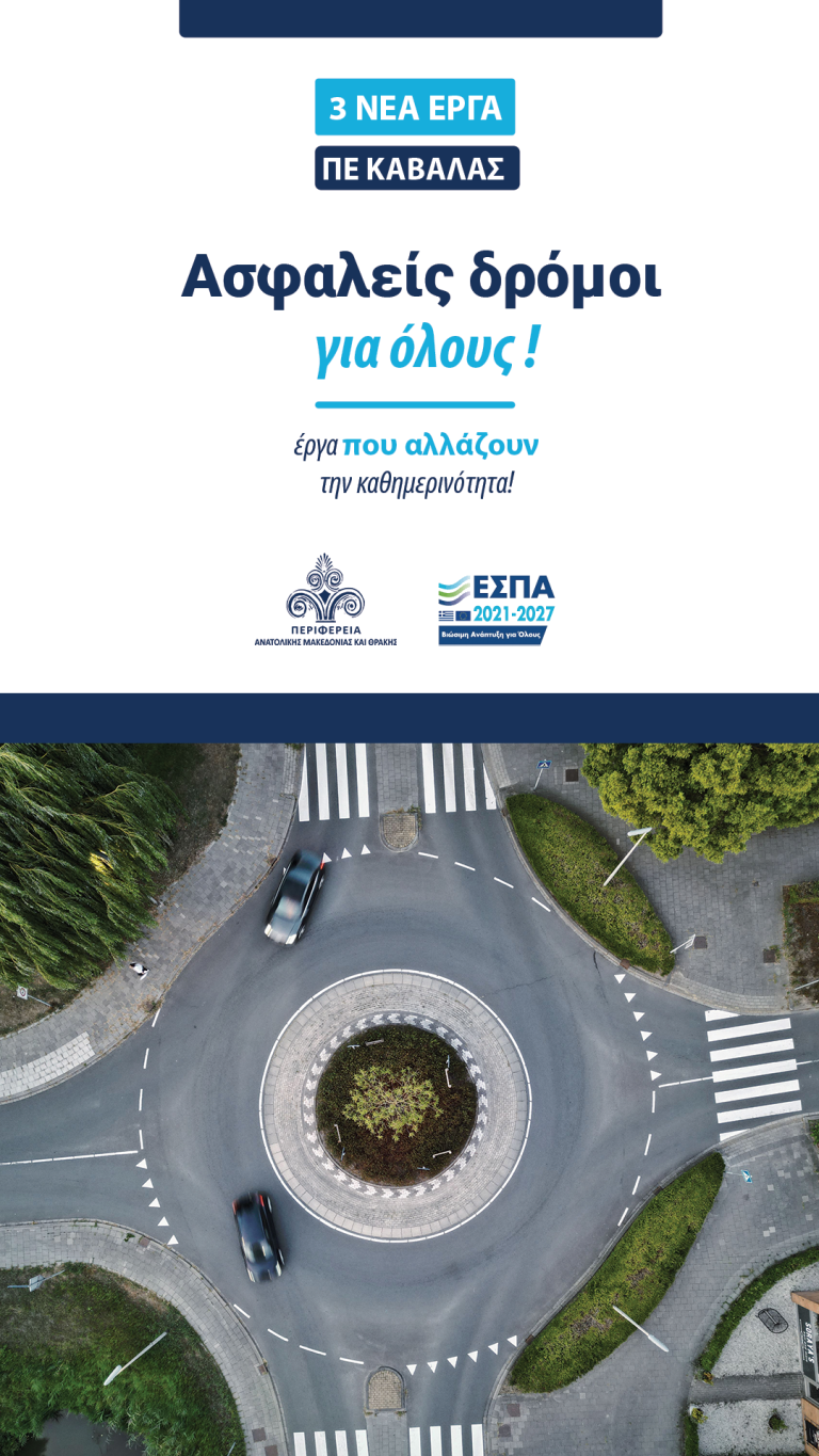 Βελτίωση-της-οδικής-ασφάλειας-με-ένταξη-έργων-για-την-κατασκευής-τριών-νέων-κόμβων-στην-ΠΕ-Καβάλας-συνολικού-ύψους-7310.000-ευρώ