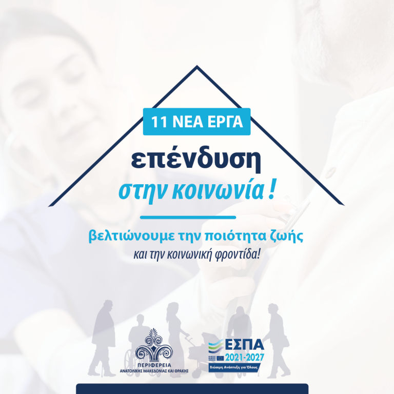 ΕΙΜΑΣΤΕ-ΔΙΠΛΑ-ΣΕ-ΟΣΟΥΣ-ΤΟ-ΕΧΟΥΝ-ΑΝΑΓΚΗ:-Ενισχύονται-οι-κοινωνικές-δομές-της-Περιφέρειας-ΑΜΘ-με-11-νέες-αποφάσεις-για-χρηματοδότηση-υποδομών