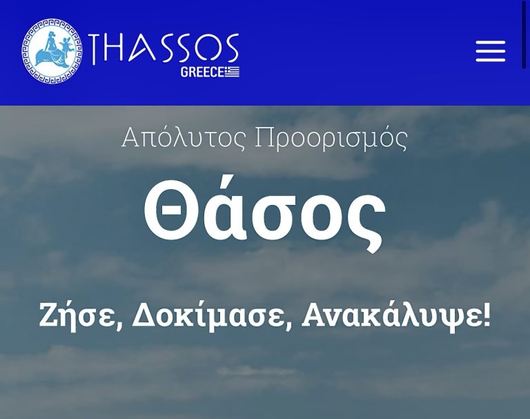 Ανακοίνωση-για-την-εγγραφή-επιχειρήσεων-στην-επίσημη-ιστοσελίδα-της-Θάσου-visit-thassos.gr