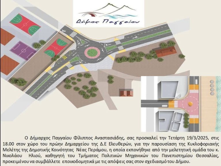 Παρουσίαση-της-κυκλοφοριακής-μελέτης-της-Νέας-Περάμου-και-διαβούλευση-επ-αυτής