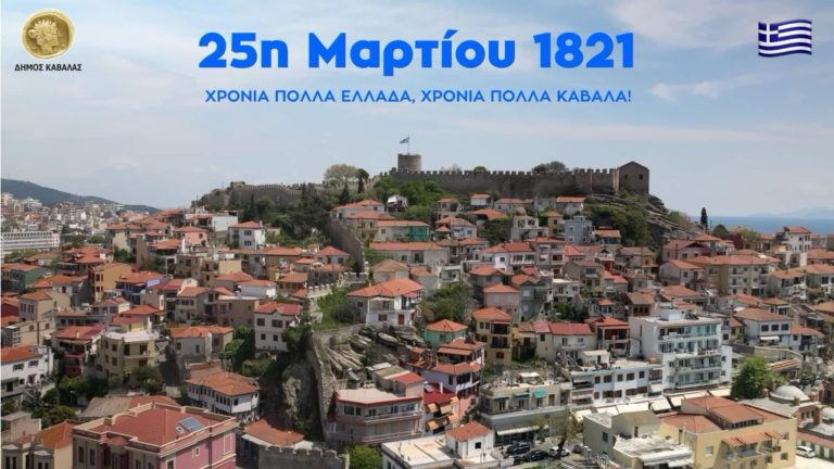 Μήνυμα-του-Δημάρχου-Καβάλας,Θόδωρου-Μουριάδη,-για-την-204η-επέτειοτης-εθνικής-παλιγγενεσίας