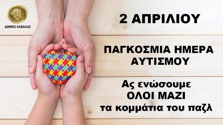 Μήνυμα-του-Δημάρχου-Καβάλας,-Θόδωρου-Μουριάδη,-για-την-Παγκόσμια-Ημέρα-Αυτισμού-(2-Απριλίου)