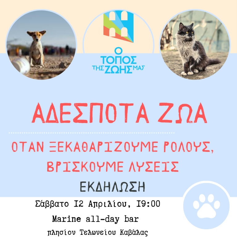 Μάκης-Παπαδόπουλος:Εκδήλωση-για-τη-διαχείριση-των-αδέσποτων-ζώων