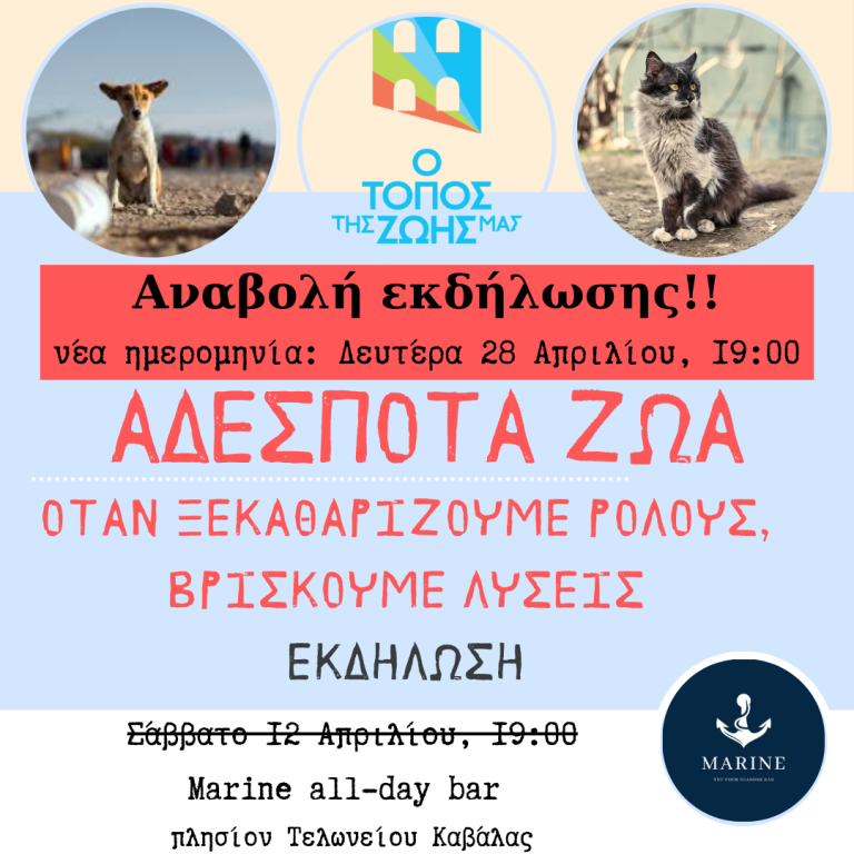 “Αδέσποτα-Ζώα:-Όταν-ξεκαθαρίζουμε-ρόλους,-βρίσκουμε-λύσεις”-–-Αναβολή-εκδήλωσης