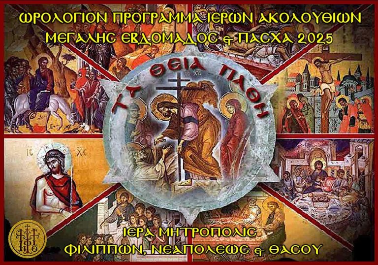 ΙΜΦΝ.Θ:-Πρόγραμμα-Ιερών-Ακολουθιών-Μεγάλης-Εβδομάδος-&-Πάσχα-2025