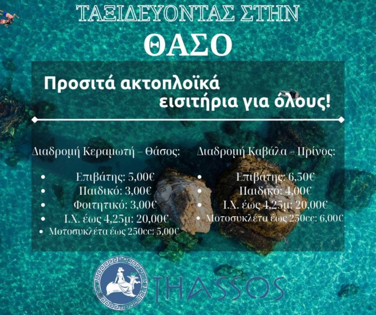 Οικονομικά-ακτοπλοϊκά-εισιτήρια-για-Θάσο-–-Ταξίδεψε-εύκολα-και-φθηνά!