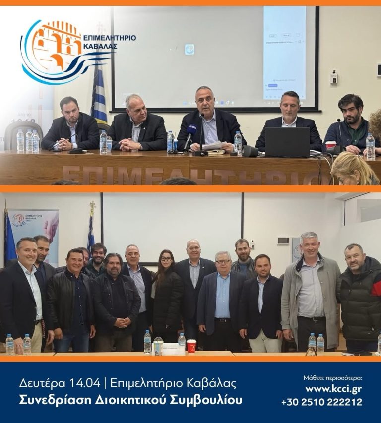 Συνεδρίασε-το-Διοικητικό-Συμβούλιο-του-Επιμελητηρίου-Καβάλας
