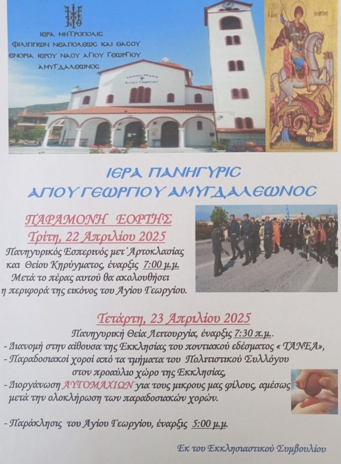 Εκδηλώσεις-για-την-πανήγυρη-του-Αγίου-Γεωργίου-στον-Αμυγδαλεώνα-με-αυγομαχίες