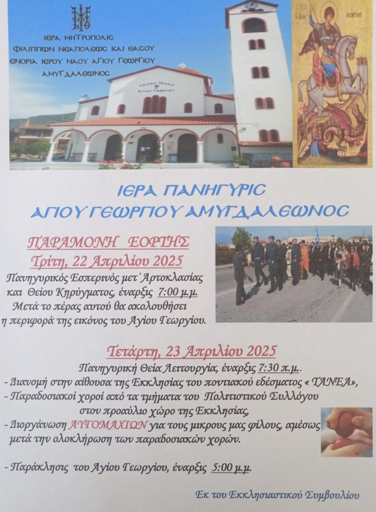 Εκδηλώσεις-για-την-πανήγυρη-του-Αγίου-Γεωργίου-στον-Αμυγδαλεώνα-με-αυγομαχίες
