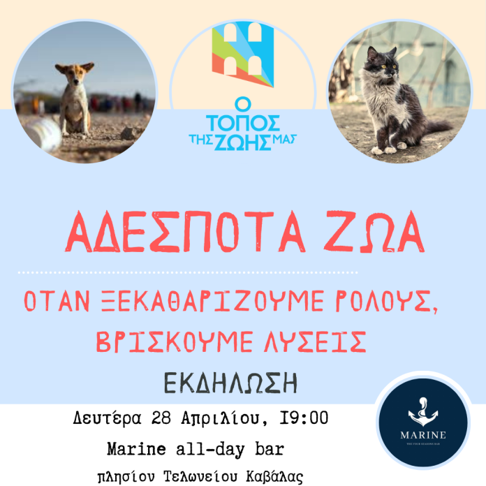 Ο-ΤΟΠΟΣ-ΤΗΣ-ΖΩΗΣ-ΜΑΣ-–-Εκδήλωση:-«Αδέσποτα-Ζώα:-Όταν-ξεκαθαρίζουμε-ρόλους,-βρίσκουμε-λύσεις»-(Δευτέρα-28/04/2025)