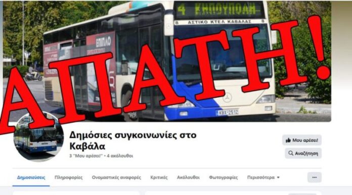 Αστικό-ΚΤΕΛ-Καβάλας:-Προσοχή-Απάτη!