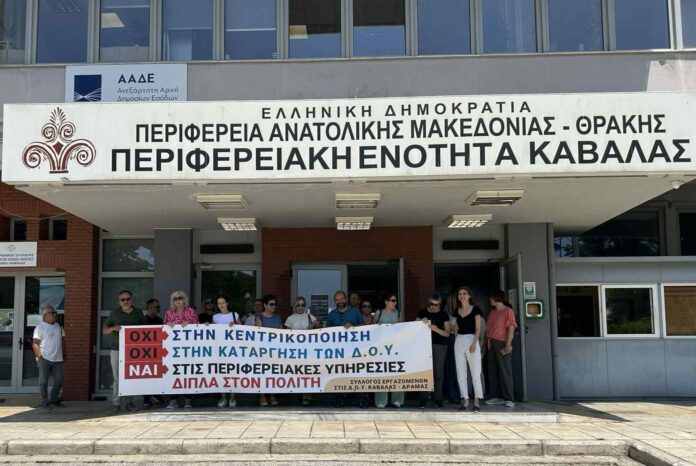 Συγκέντρωση-διαμαρτυρίας-από-τους-εργαζόμενους-των-ΔΟΥ-Καβάλας-και-Δράμας-ενάντια-στην-κατάργηση-των-τοπικών-υπηρεσιών Συγκέντρωση-διαμαρτυρίας-από-τους-εργαζόμενους-των-ΔΟΥ-Καβάλας-και-Δράμας-ενάντια-στην-κατάργηση-των-τοπικών-υπηρεσιών
