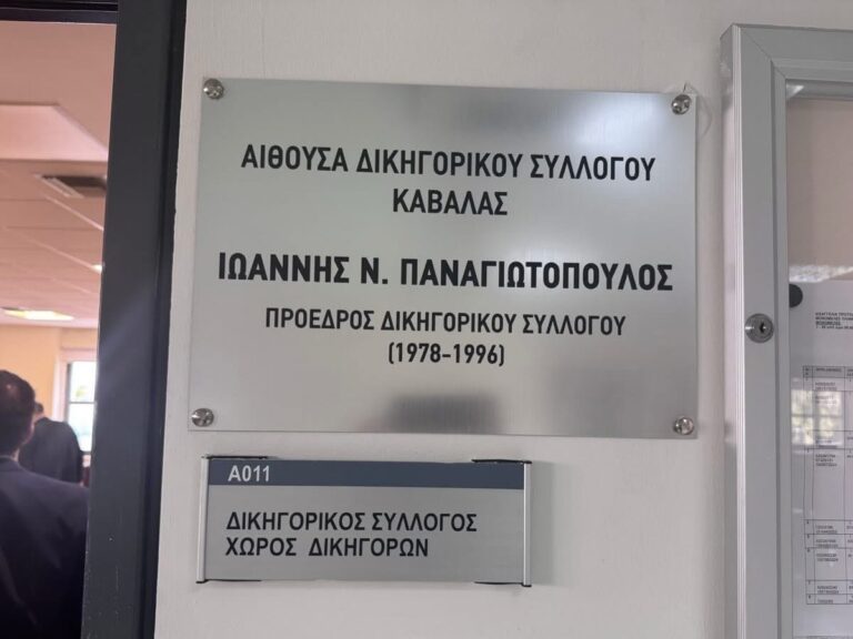 Εκδήλωση-ονοματοδοσίας-της-αίθουσας-Δικηγόρων-του-Δικηγορικού-Συλλόγου-Καβάλας-σε-«Αίθουσα-Ιωάννη-Ν.-Παναγιωτόπουλου»