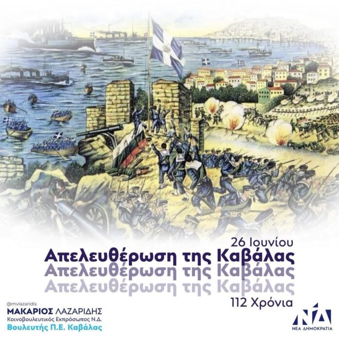 Μακάριος-Λαζαρίδης:-Τιμούμε-όσους-αγωνίστηκαν-για-την-ελευθερία-της-Καβάλας-και-χτίζουμε-ένα-μέλλον-αντάξιο-των-θυσιών-τους Μακάριος-Λαζαρίδης:-Τιμούμε-όσους-αγωνίστηκαν-για-την-ελευθερία-της-Καβάλας-και-χτίζουμε-ένα-μέλλον-αντάξιο-των-θυσιών-τους
