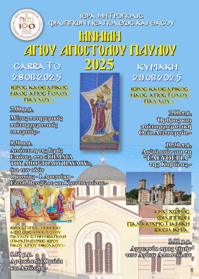 «Στα-βήματα-του-Αποστόλου-Παύλου»Ο-επετειακός-εορτασμόςτης-28ης-και-29ης-Ιουνίου-2025στον-Καθεδρικό-Ιερό-Ναό-της-Καβάλαςκαι-η-υπαίθρια-αγρυπνίαστους-αρχαίους-Φιλίππους «Στα-βήματα-του-Αποστόλου-Παύλου»Ο-επετειακός-εορτασμόςτης-28ης-και-29ης-Ιουνίου-2025στον-Καθεδρικό-Ιερό-Ναό-της-Καβάλαςκαι-η-υπαίθρια-αγρυπνίαστους-αρχαίους-Φιλίππους
