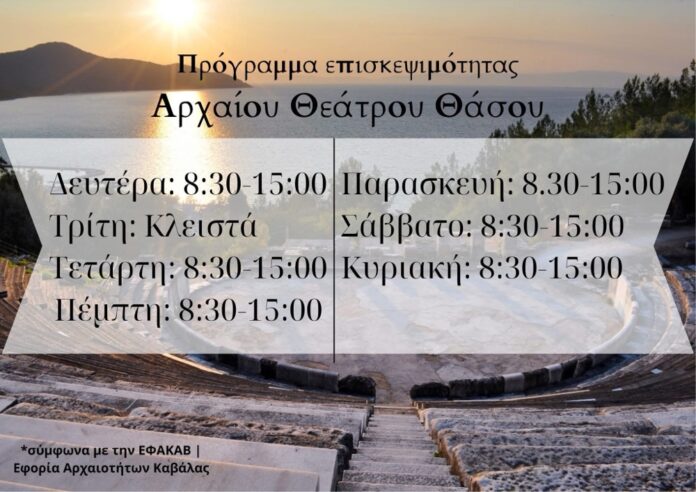 Το-ωράριο-επίσκεψης-στο-Αρχαίο-Θέατρο-Θάσου