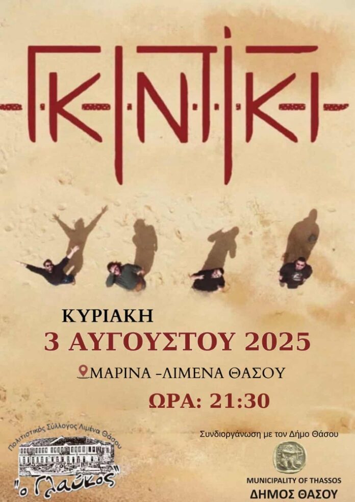 Το-συγκρότημα-«ΓΚΙΝΤΙΚΙ»-ζωντανά-στη-Θάσο-–-Κυριακή-3-Αυγούστου-2025 Το-συγκρότημα-«ΓΚΙΝΤΙΚΙ»-ζωντανά-στη-Θάσο-–-Κυριακή-3-Αυγούστου-2025