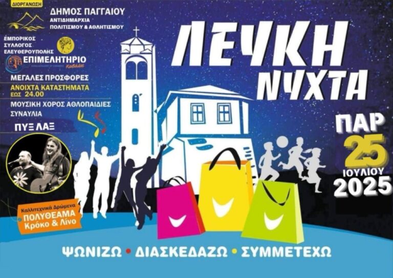 Λευκή-Νύχτα-με-Πυξ-Λαξ-στην-Ελευθερούπολη-την-Παρασκευή-25-Ιουλίου
