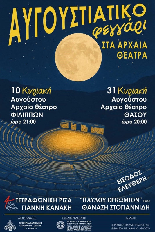 Αυγουστιάτικο-φεγγάρι-στους-αρχαιολογικούς-χώρους-Φιλίππων-και-Θάσου:-δύο-μουσικές-βραδιές-με-φως,-μνήμη-και-τέχνη Αυγουστιάτικο-φεγγάρι-στους-αρχαιολογικούς-χώρους-Φιλίππων-και-Θάσου:-δύο-μουσικές-βραδιές-με-φως,-μνήμη-και-τέχνη