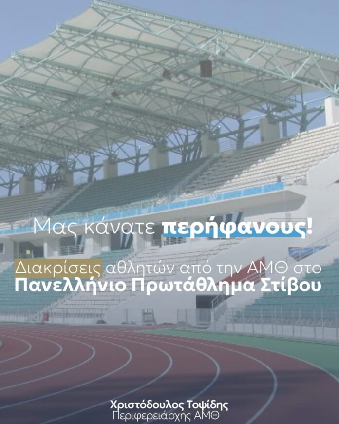 Συγχαρητήριο-μήνυμα-για-τις-επιτυχίες-αθλητών-και-αθλητριών-από-την-Ανατολική-Μακεδονία-και-Θράκη-στο-Πανελλήνιο-Πρωτάθλημα-Στίβου-2025 Συγχαρητήριο-μήνυμα-για-τις-επιτυχίες-αθλητών-και-αθλητριών-από-την-Ανατολική-Μακεδονία-και-Θράκη-στο-Πανελλήνιο-Πρωτάθλημα-Στίβου-2025