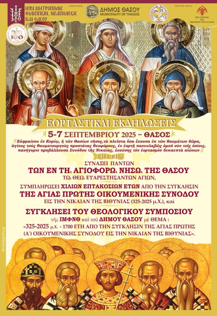 Εκδηλώσεις-εν-όψει-του-εορτασμού-των-Αγίων-της-Θάσου Εκδηλώσεις-εν-όψει-του-εορτασμού-των-Αγίων-της-Θάσου
