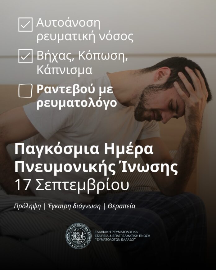Ο-Πνεύμονας-στα-Ρευματικά-Νοσήματα:-Ένας-«σιωπηλός»-κίνδυνος-που-δεν-πρέπει-να-αγνοούμε Ο-Πνεύμονας-στα-Ρευματικά-Νοσήματα:-Ένας-«σιωπηλός»-κίνδυνος-που-δεν-πρέπει-να-αγνοούμε