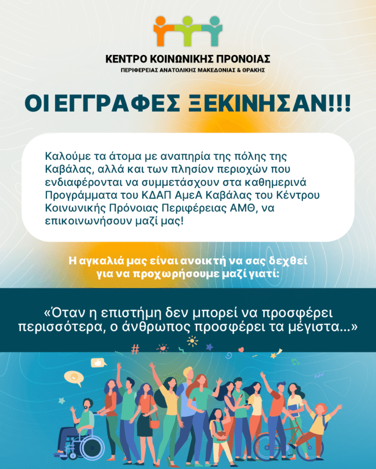 Οι-εγγραφές-στο-ΚΔΑΠ-ΑμεΑ-Καβάλας-ξεκίνησαν