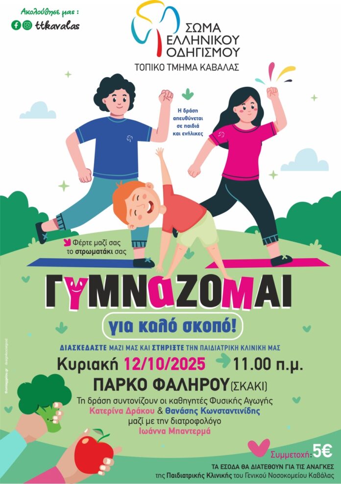 «Γυμνάζομαι-για-καλό-σκοπό»-από-το-Σώμα-Ελληνικού-Οδηγισμού