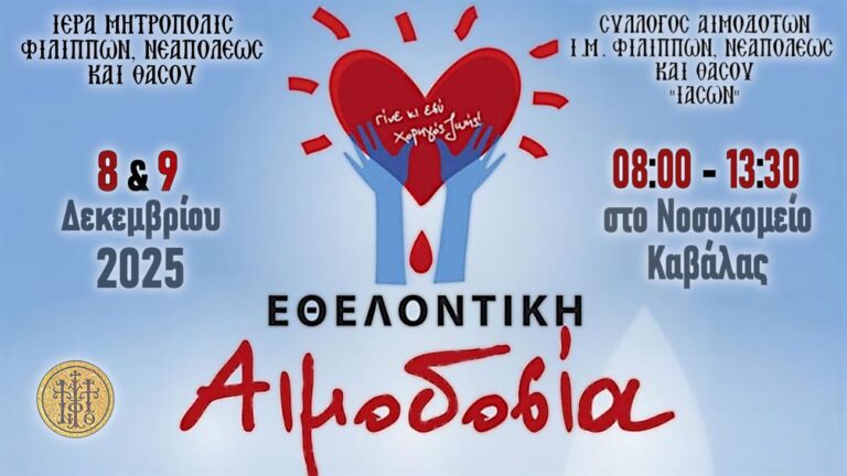 Προσκλητήριο-αγάπης-και-προσφοράς-Διήμερο-εθελοντικής-αιμοδοσίας8–9-δεκεμβρίου-2025-από-την-Ιερά-Μητρόπολη-Φιλίππων,-Νεαπόλεως-και-Θάσου