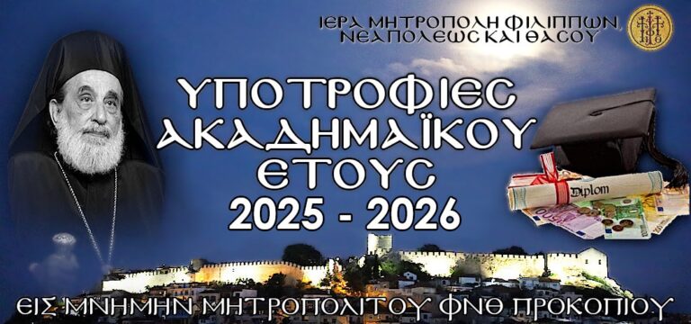 10-υποτροφίες-σε-νέους-φοιτητές-από-την-Ιερά-Μητρόπολη-Φιλίππων,-Νεαπόλεως-και-Θάσου-στη-μνήμη-του-μακαριστού-Μητροπολίτη-ΦΝΘ-Προκοπίου