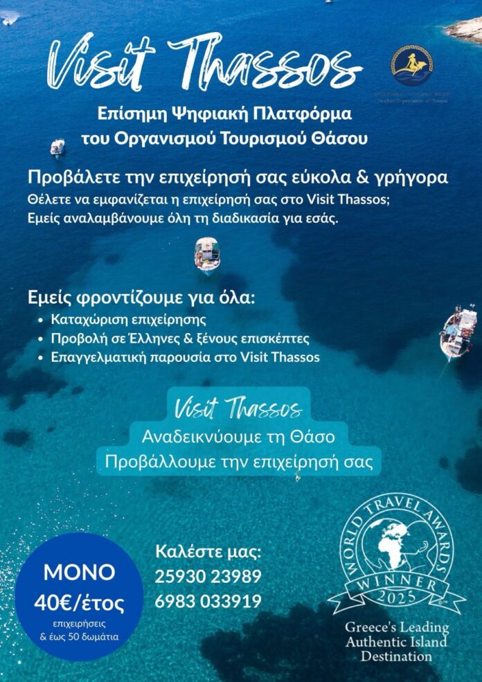 Νέα-ψηφιακή-πρωτοβουλία-για-την-προβολή-των-επιχειρήσεων-στη-Θάσο